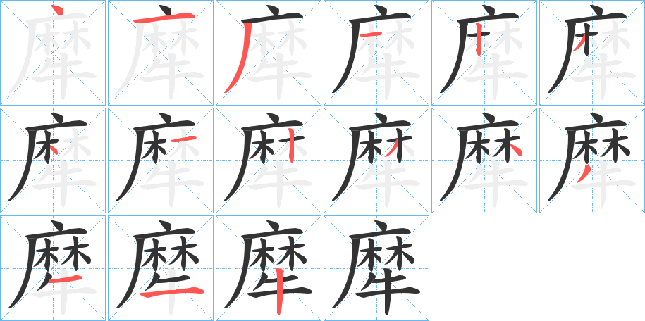 犘的筆順筆畫