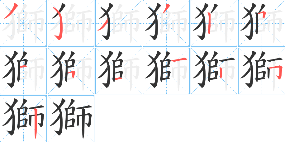 獅的筆順筆畫