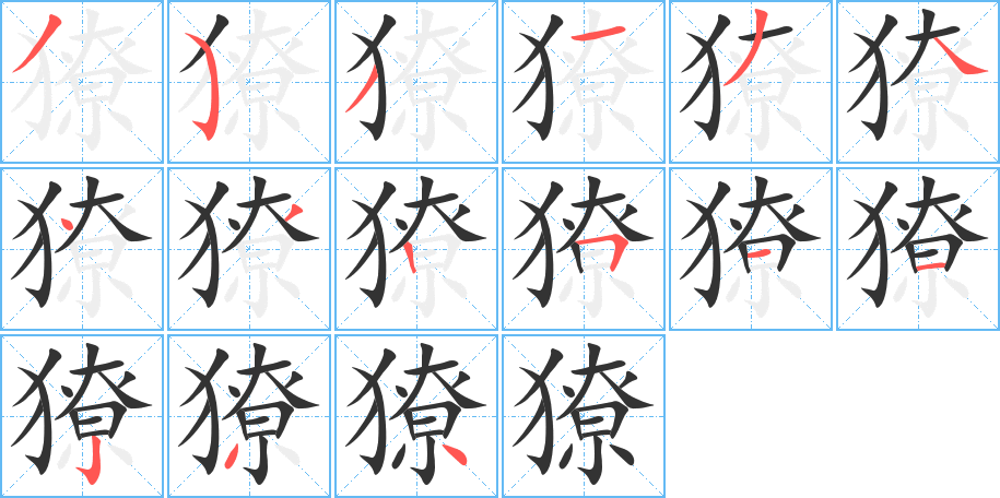 獠的筆順筆畫(huà)