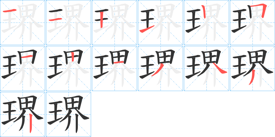 琾的筆順筆畫