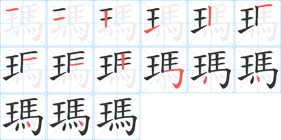 瑪?shù)墓P順筆畫