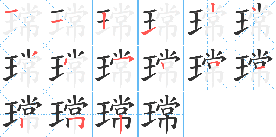 瑺的筆順筆畫