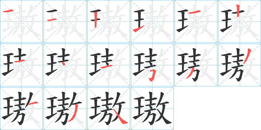 璈的筆順筆畫