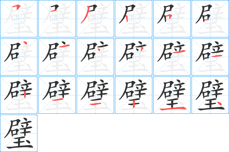 璧的筆順筆畫