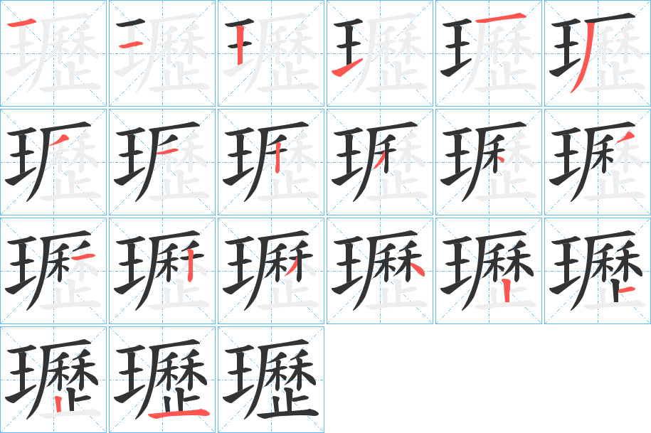 瓑的筆順筆畫