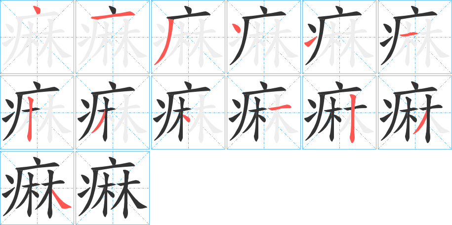 痳的筆順筆畫