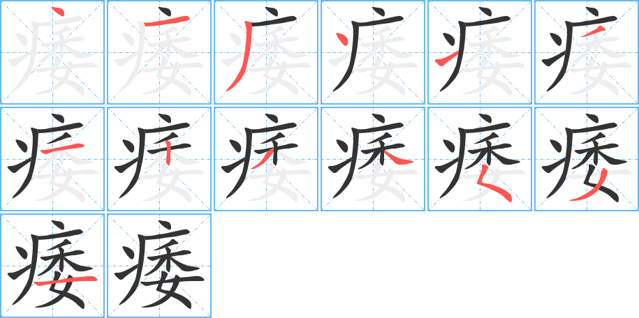 痿的筆順筆畫