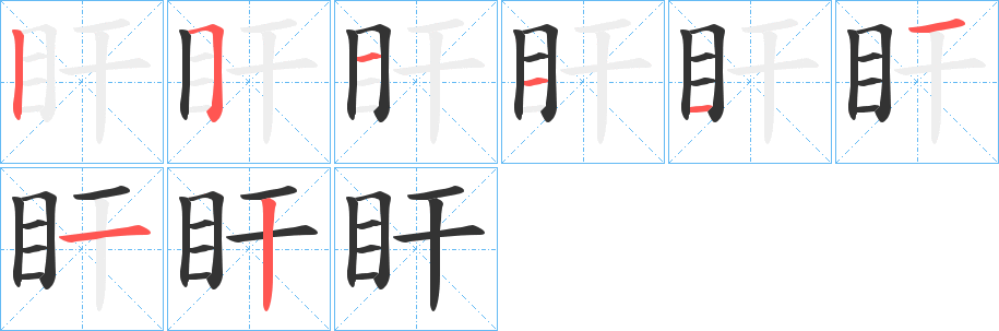 盰的筆順筆畫