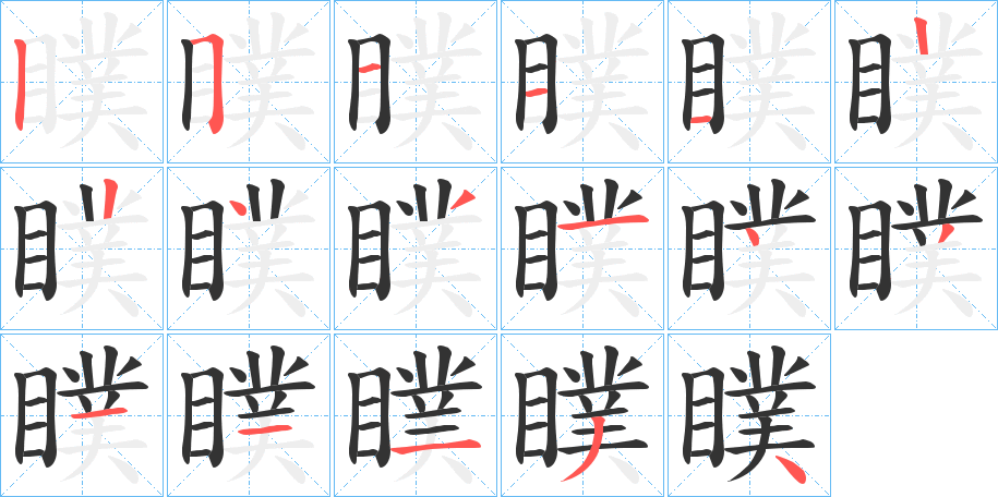 瞨的筆順筆畫