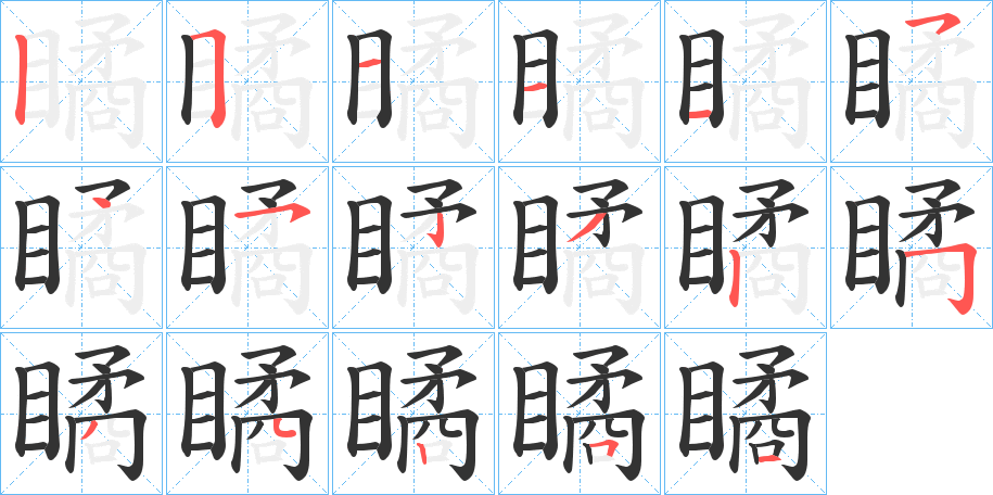 瞲的筆順筆畫