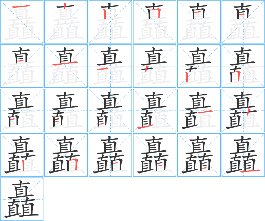 矗的筆順筆畫(huà)