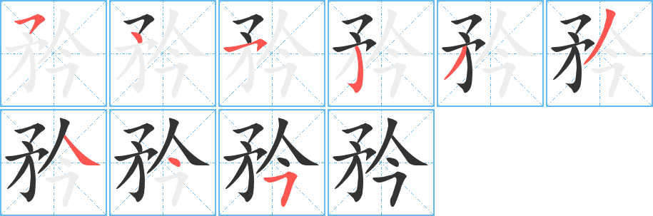 矜的筆順筆畫(huà)