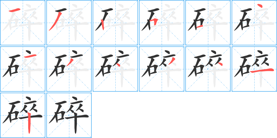 碎的筆順筆畫(huà)