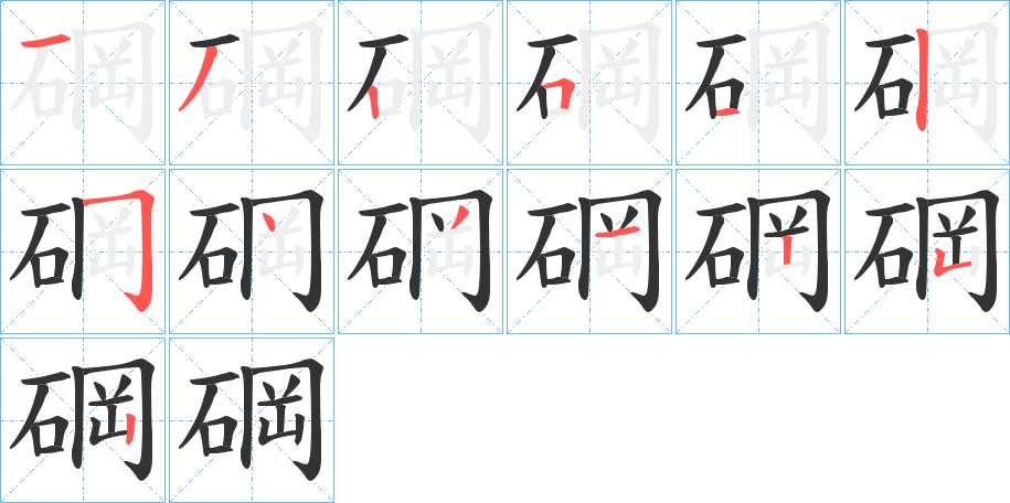 碙的筆順筆畫