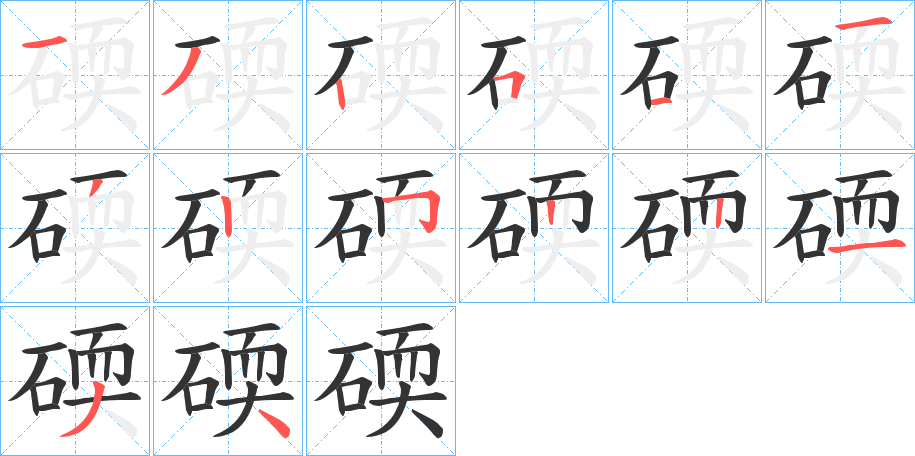 碝的筆順筆畫