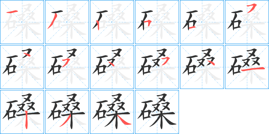 磉的筆順筆畫(huà)