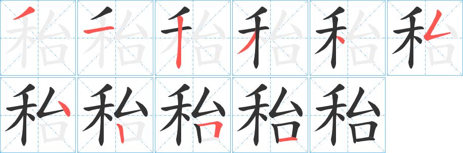 秮的筆順筆畫(huà)