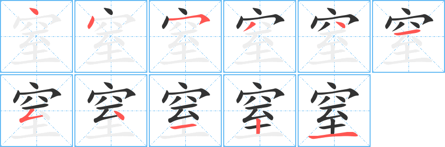 窒的筆順筆畫