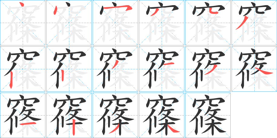 窱的筆順筆畫