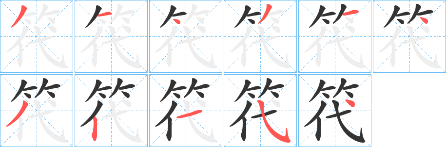 笩的筆順筆畫(huà)