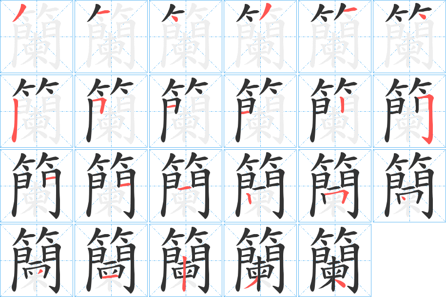 籣的筆順筆畫