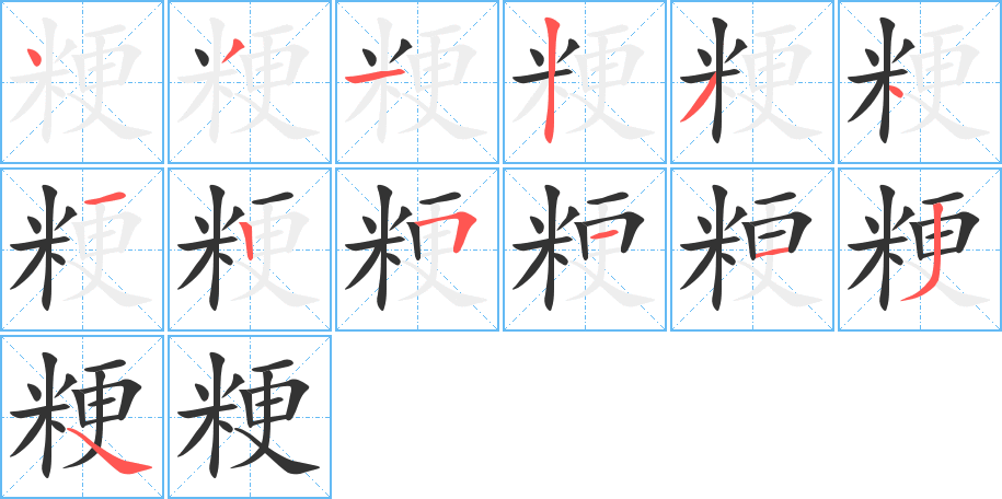 粳的筆順筆畫(huà)