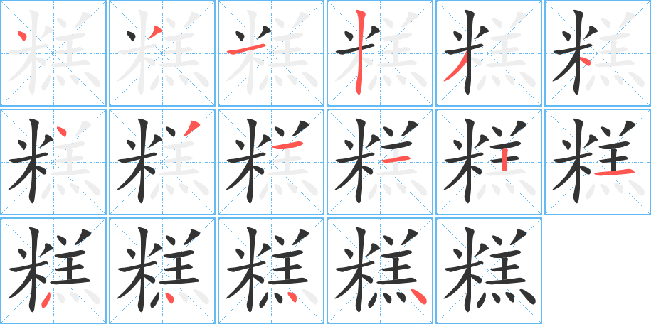 糕的筆順筆畫