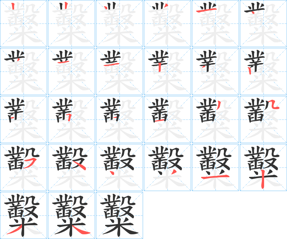 糳的筆順筆畫