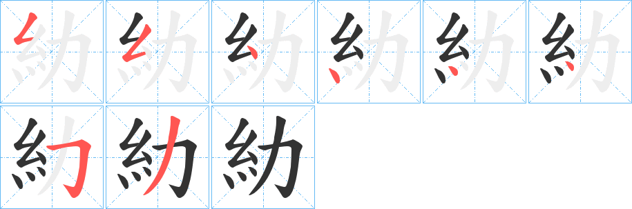 糼的筆順筆畫