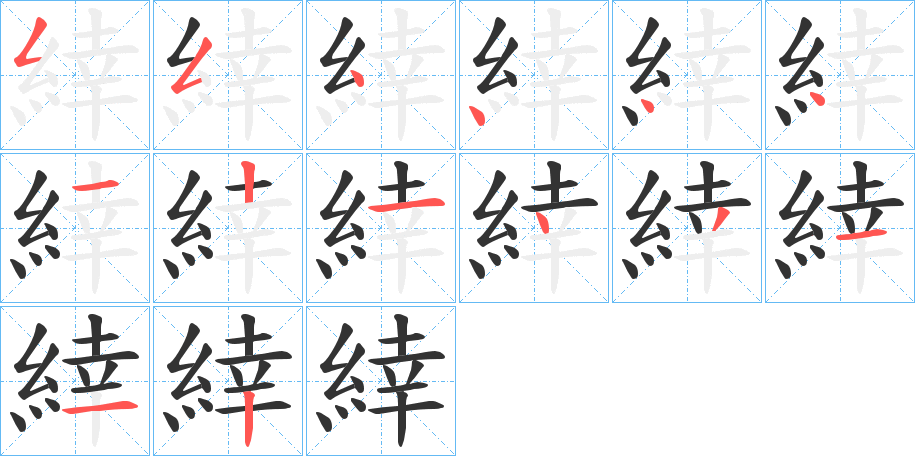 緈的筆順筆畫