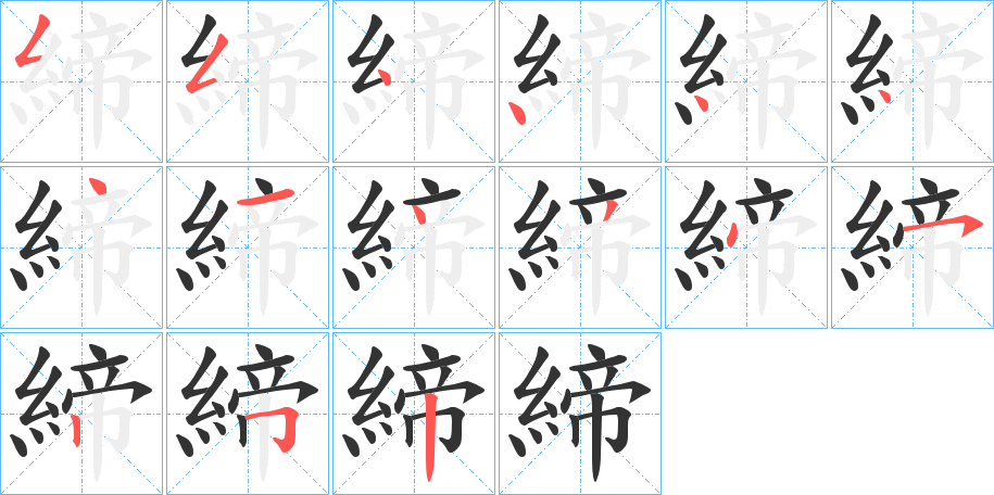 締的筆順筆畫