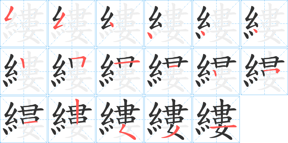 縷的筆順筆畫