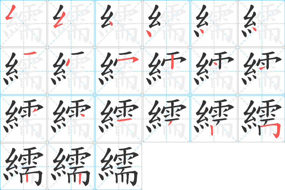 繻的筆順筆畫