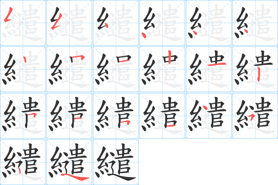 繾的筆順筆畫