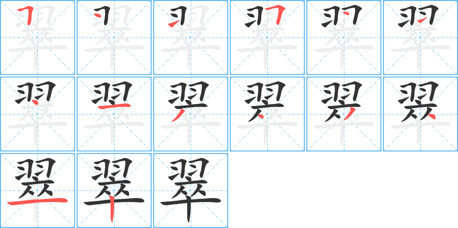 翠的筆順筆畫