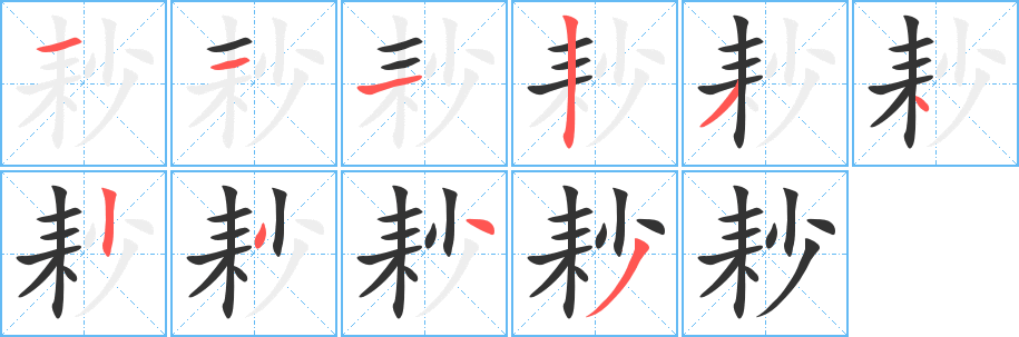 耖的筆順筆畫(huà)