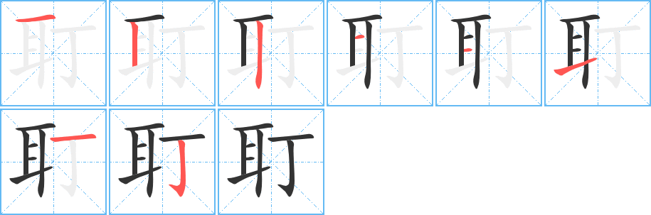 耵的筆順筆畫