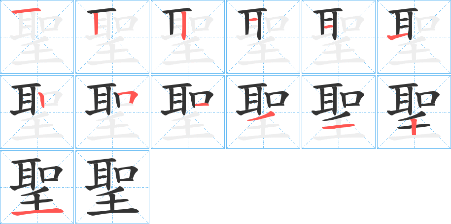 聖的筆順筆畫