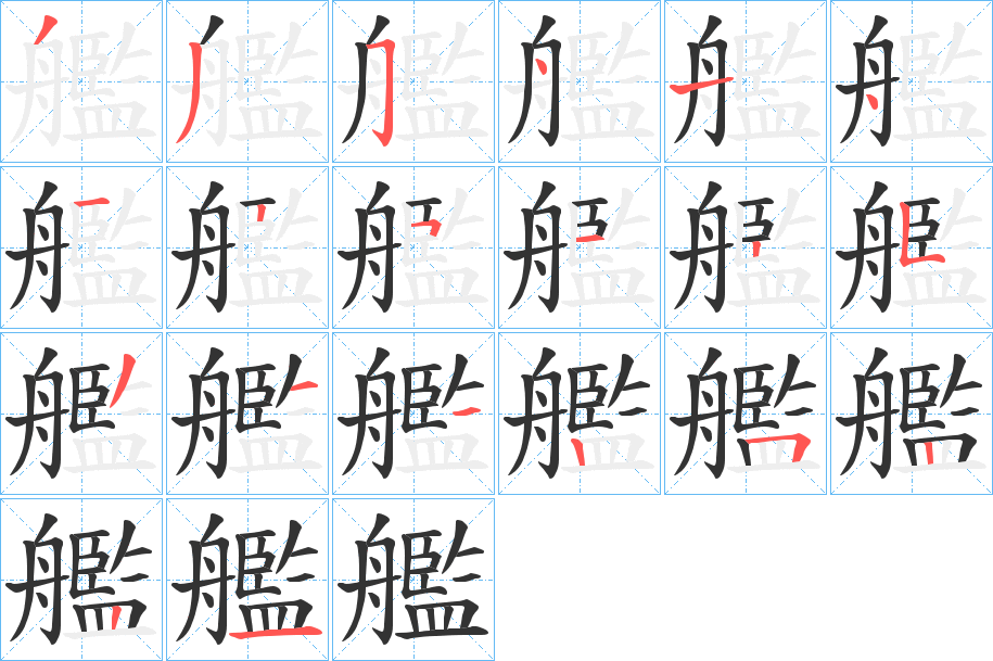 艦的筆順筆畫