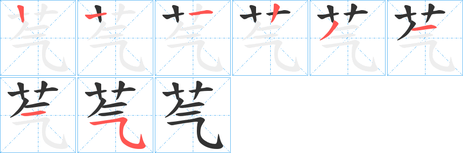 芞的筆順筆畫