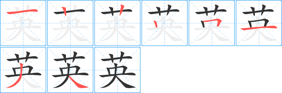 英的筆順筆畫