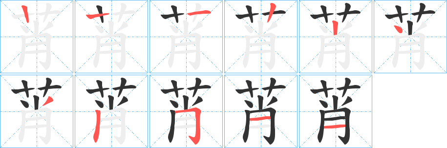 莦的筆順筆畫(huà)