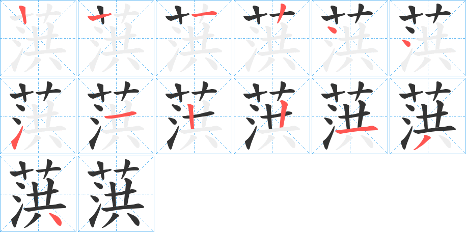 葓的筆順筆畫(huà)