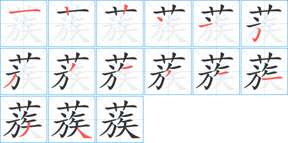 蔟的筆順筆畫