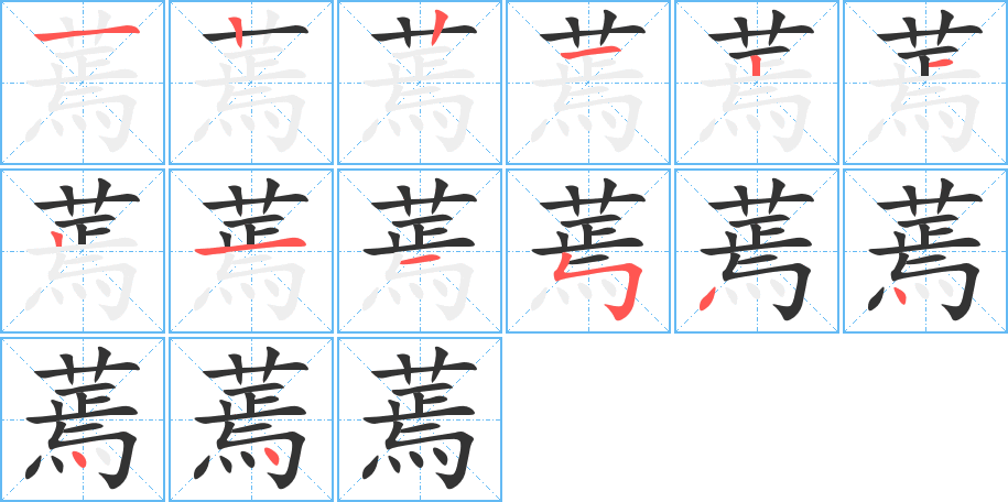 蔫的筆順筆畫