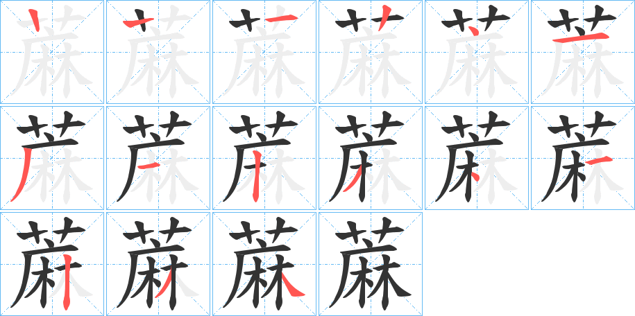 蔴的筆順筆畫