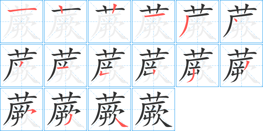 蕨的筆順筆畫