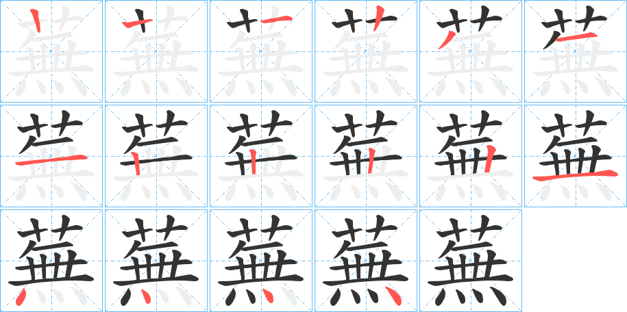 蕪的筆順筆畫(huà)