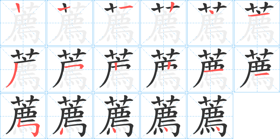 薦的筆順筆畫