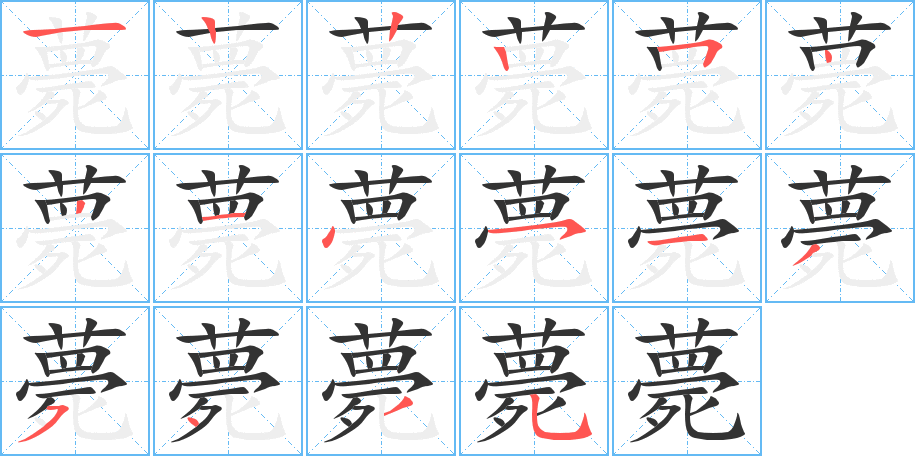 薨的筆順筆畫